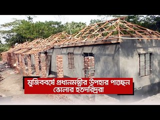 মুজিববর্ষে প্রধানমন্ত্রীর উপহার পাচ্ছেন ভোলার হতদরিদ্ররা | Jagonews24.com