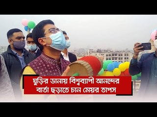 ঘুড়ির ডানায় বিশ্বব্যাপী আনন্দের বার্তা ছড়াতে চান মেয়র তাপস | Jagonews24.com