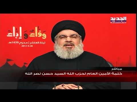 كلمة الأمين العام لحزب الله السيد حسن نصرالله في ليلة العاشر من محرم