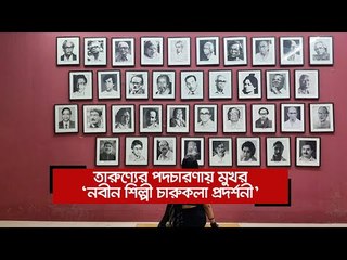 তারুণ্যের পদচারণায় মুখর ‌‘নবীন শিল্পী চারুকলা প্রদর্শনী’  | Jagonews24.com