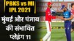 PBKS vs MI, IPL 2021 : Predicted Playing 11 of Punjab and Mumbai | वनइंडिया हिंदी