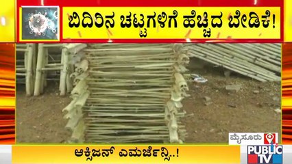 ರಾಜ್ಯದಲ್ಲಿ ಕೊರೋನಾ ಮರಣ ಮೃದಂಗ ಹಿನ್ನೆಲೆ ಬಿದಿರಿನ ಚಟ್ಟಗಳಿಗೆ ಹೆಚ್ಚಿದ ಬೇಡಿಕೆ..!