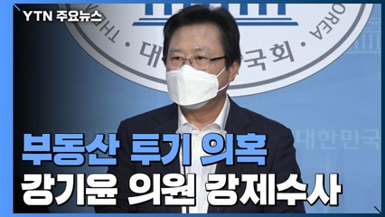 경찰, 강기윤 의원 '투기 의혹' 관련 업체·금융기관 압수수색 / YTN