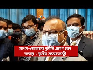 তাপস-খোকনের দুর্নীতি প্রমাণ হলে ব্যবস্থা : স্থানীয় সরকারমন্ত্রী | Jagonews24.com