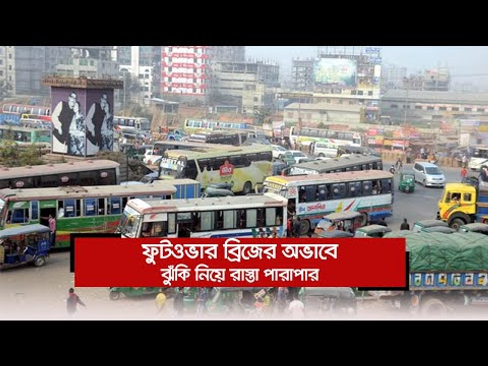 ফুটওভার ব্রিজের অভাবে ঝুঁকি নিয়ে রাস্তা পারাপার | Jagonews24.com