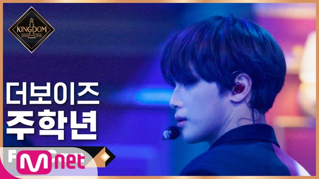[직캠] 더보이즈 주학년 - ♬ 오솔레미오 (The Red Wedding) @2차 경연