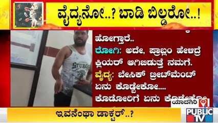 ಯಾದಗಿರಿಯ ಕೋವಿಡ್ ಕೇರ್ ಸೆಂಟರ್ ನಲ್ಲಿ ಮಾಸ್ಕ್, ಪಿಪಿಇ ಕಿಟ್ ಇಲ್ಲದೆ ಟ್ರೀಟ್ಮೆಂಟ್ ನೀಡುತ್ತಿರುವ ವೈದ್ಯ | Yadgir