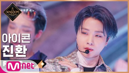[직캠] 아이콘 진환 - ♬ INCEPTION (iKON ver.) @2차 경연