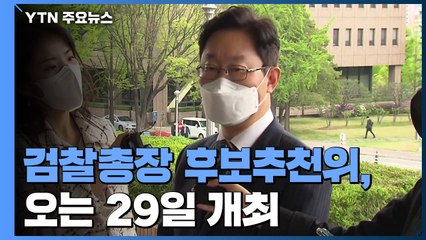 검찰총장 추천위 29일 개최...대검, '이성윤 수사심의위' 소집하기로 / YTN