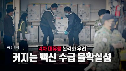 [영상] 4차 대유행 우려...커지는 백신 수급 불확실성 / YTN