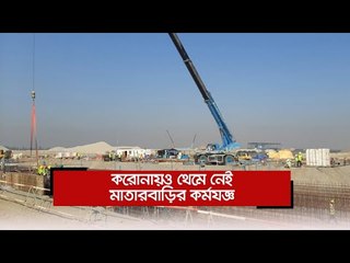 করোনায়ও থেমে নেই মাতারবাড়ির কর্মযজ্ঞ  | Jagonews24.com