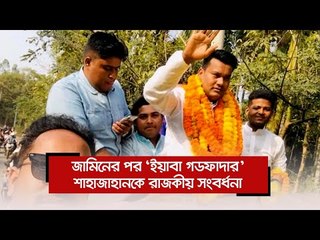 জামিনের পর ‘ইয়াবা গডফাদার’ শাহাজাহানকে রাজকীয় সংবর্ধনা | Jagonews24.com