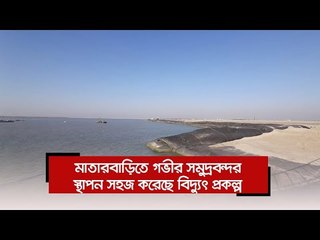 মাতারবাড়িতে গভীর সমুদ্রবন্দর স্থাপন সহজ করেছে বিদ্যুৎ প্রকল্প  | Jagonews24.com