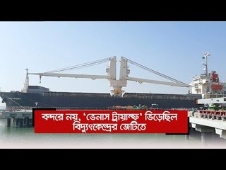 বন্দরে নয়, ‘ভেনাস ট্রায়াম্ফ’ ভিড়েছিল বিদ্যুৎকেন্দ্রের জেটিতে  | Jagonews24.com