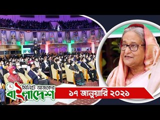১ মিনিটে আজকের বাংলাদেশ | ১৭ জানুয়ারি ২০২১ | Jagonews24.com