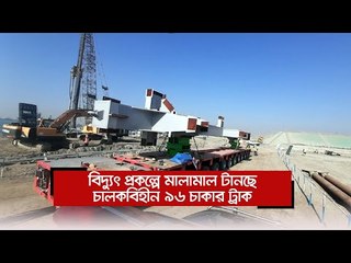 বিদ্যুৎ প্রকল্পে মালামাল টানছে চালকবিহীন ৯৬ চাকার ট্রাক  | Jagonews24.com
