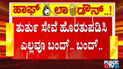 ಇಂದು ರಾತ್ರಿಯಿಂದ ವೀಕೆಂಡ್ ಕರ್ಫ್ಯೂ ಶುರು; ಅಗತ್ಯ ವಸ್ತುಗಳ ಖರೀದಿಗೆ ಟೈಂ ಫಿಕ್ಸ್ । Weekend Curfew