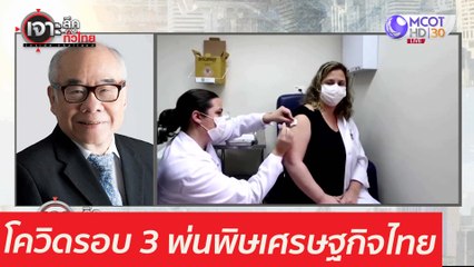 โควิดรอบ 3 ดุ! ...พ่นพิษเศรษฐกิจไทย : เจาะลึกทั่วไทย (23 เม.ย. 64)