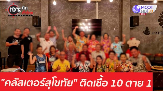 น่าห่วง คลัสเตอร์สุโขทัย ...ติดเชื้อ 10 ตาย 1 : เจาะลึกทั่วไทย (23 เม.ย. 64)