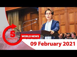 ৫ মিনিটে আজকের বিশ্ব | ০৯ ফেব্রুয়ারি ২০২১  | Jagonews24.com