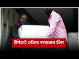 ইপিআই স্টোরে করোনার টিকা | Jagonews24.com