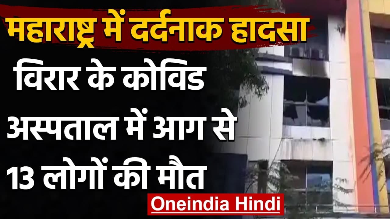 Maharashtra के Virar में कोविड अस्पताल के ICU में लगी आग, 13 लोगों की मौत | वनइंडिया हिंदी