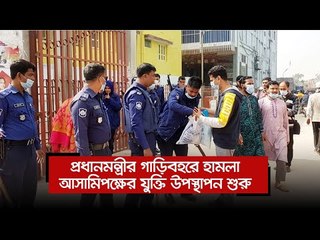 প্রধানমন্ত্রীর গাড়িবহরে হামলা : আসামিপক্ষের যুক্তি উপস্থাপন শুরু | Jagonews24.com