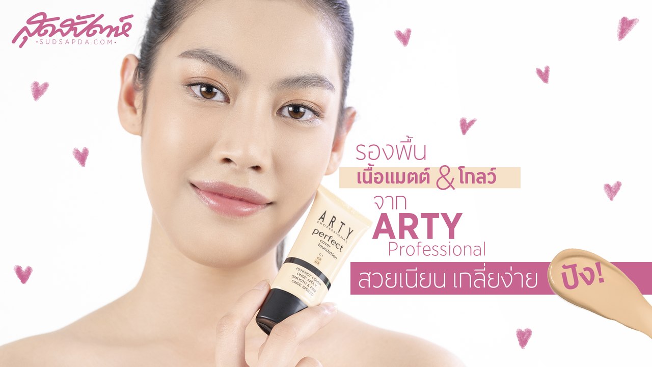 รีวิวรองพื้น 2 ตัวสุดปังจาก ARTY Professional ทั้ง Perfect Cover Foundation รองพื้นเนื้อแมตต์