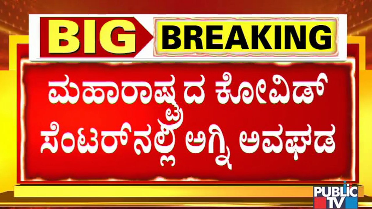 Maharashtra: Fire Breaks Out At ICU Unit Of COVID Hospital In Vasai, 13 Die