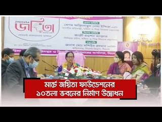 মার্চে জয়িতা ফাউন্ডেশনের ১০তলা ভবনের নির্মাণ উদ্বোধন | Jagonews24.com