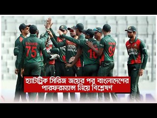 হ্যাটট্রিক সিরিজ জয়ের পর বাংলাদেশের পারফরম্যান্স নিয়ে বিশ্লেষণ | Jagonews24.com