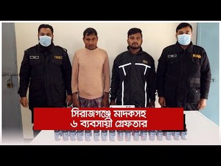 সিরাজগঞ্জে মাদকসহ ৬ ব্যবসায়ী গ্রেফতার  | Jagonews24.com
