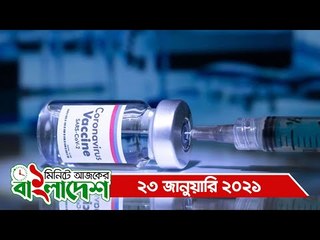 ১ মিনিটে আজকের বাংলাদেশ | ২৩ জানুয়ারি ২০২১  | Jagonews24.com