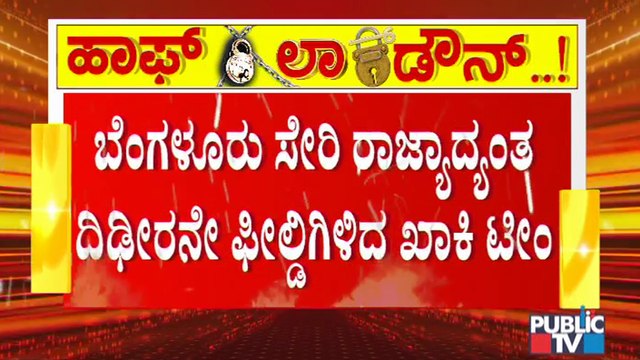 ದೀಢಿರ್ 'ಹಾಫ್ ಲಾಕ್ ಡೌನ್' ನಿರ್ಧಾರಕ್ಕೆ ಕರ್ನಾಟಕ ಶಾಕ್; ಹೇಗಿದೆ ಜನರ ಪ್ರತಿಕ್ರಿಯೆ..? Karnataka Half Lock down