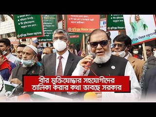 বীর মুক্তিযোদ্ধার সহযোগীদের তালিকা করার কথা ভাবছে সরকার | Jagonews24.com