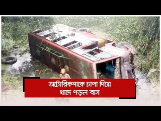 অটোরিকশাকে চাপা দিয়ে খাদে পড়ল বাস | Jagonews24.com