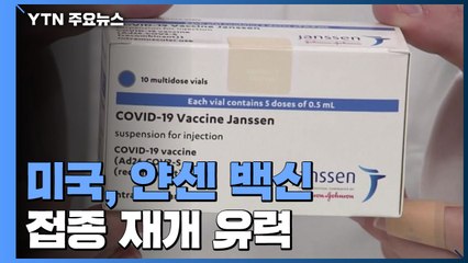 "美 보건당국, 얀센 백신 접종 재개 결정할 듯" / YTN