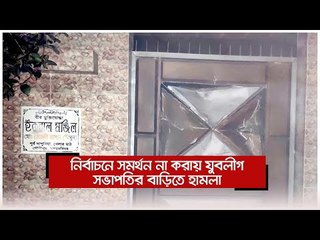 নির্বাচনে সমর্থন না করায় যুবলীগ সভাপতির বাড়িতে হামলা | Jagonews24.com