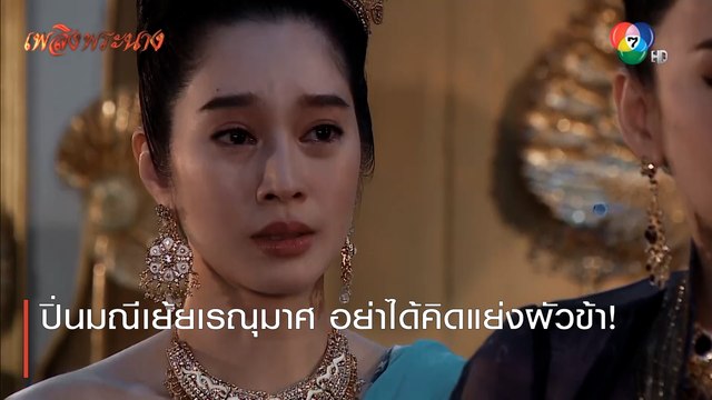 ปิ่นมณีเย้ยเรณุมาศ อย่าได้คิดแย่งผัวข้า! | ตอกย้ำความสนุก เพลิงพระนาง EP.19 | Ch7HD