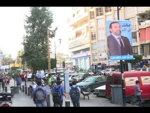 الشارع المستقبلي الحريري قبل السعودية نريده بيننا!- تقرير فتون رعد