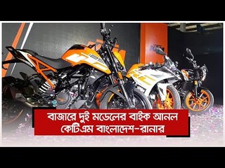 বাজারে দুই মডেলের বাইক আনল কেটিএম বাংলাদেশ-রানার | Jagonews24.com