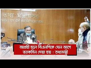 আগ্রহী হলে বিএনপিকে যেন আগে ভ্যাকসিন দেয়া হয় : তথ্যমন্ত্রী | Jagonews24.com