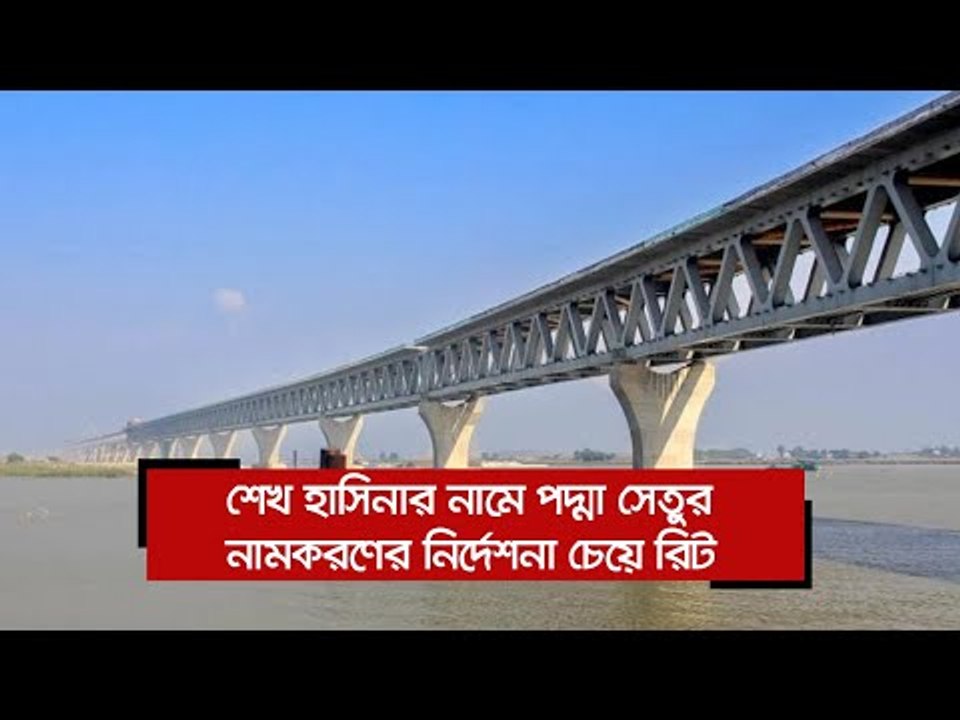 শেখ হাসিনার নামে পদ্মা সেতুর নামকরণের নির্দেশনা চেয়ে রিট | Jagonews24.com