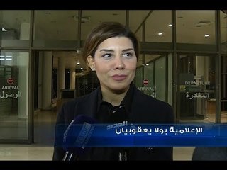 ماذا قالت يعقوبيان لدى وصولها إلى بيروت من السعودية؟