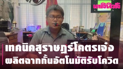 [คลิป] เทคนิคสุราษฎร์โคตรเจ๋ง ผลิตฉากกั้นอัตโนมัติรับโควิด | Dailynews