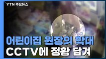 CCTV속 어린이집 원장 학대 정황...엎드린 아이 몸으로 눌러 / YTN