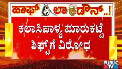 ಮಾರುಕಟ್ಟೆ ಬೇಕಾದ್ರೂ ಬಂದ್ ಮಾಡ್ತೀವಿ ಆದ್ರೆ ಶಿಫ್ಟ್ ಆಗಲ್ಲ; ಕಲಾಸಿಪಾಳ್ಯ ಮಾರುಕಟ್ಟೆ ಶಿಫ್ಟ್ ಗೆ ವ್ಯಾಪಾರಿಗಳ ಆಗ್ರಹ