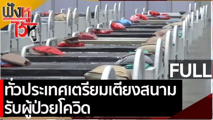 (คลิปเต็ม)  ทั่วประเทศเตรียมเตียงสนาม รับผู้ป่วยโควิด | ฟังหูไว้หู (22 เม.ย. 64)