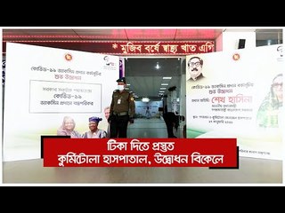 টিকা দিতে প্রস্তুত কুর্মিটোলা হাসপাতাল, উদ্বোধন বিকেলে | Jagonews24.com