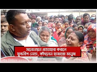 মনোনয়ন প্রত্যাহার করলেন যুবলীগ নেতা, কাঁদলেন হাজারো মানুষ | Jagonews24.com